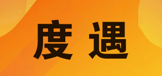 度遇品牌logo