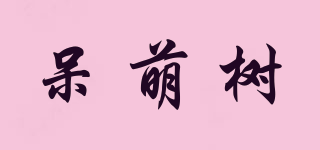 呆萌樹品牌logo