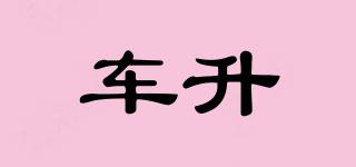車升品牌logo