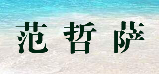 范哲薩品牌logo
