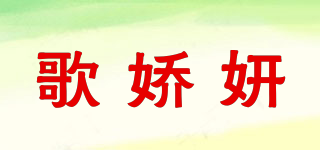 歌嬌妍品牌logo