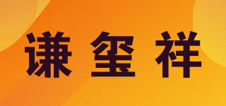 謙璽祥品牌logo