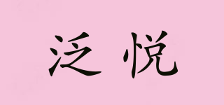 VENREYOU/泛悅品牌logo