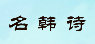 名韓詩品牌logo