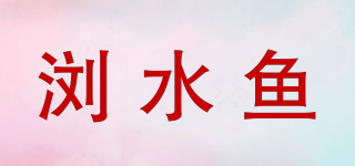 瀏水魚品牌logo