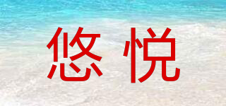 OYUEE/悠悅品牌logo