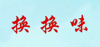 換換味品牌logo