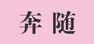 奔隨品牌logo