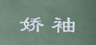 嬌袖品牌logo
