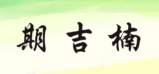 期吉楠品牌logo