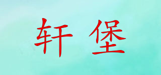 軒堡品牌logo