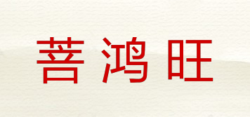 菩鴻旺品牌logo