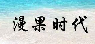 漫果時(shí)代品牌logo