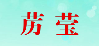藶瑩品牌logo