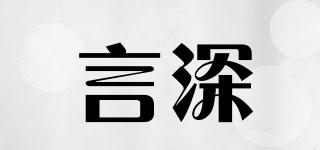 言深品牌logo