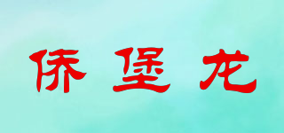 僑堡龍品牌logo