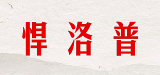 悍洛普品牌logo