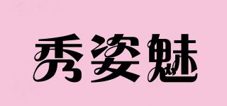 秀姿魅品牌logo