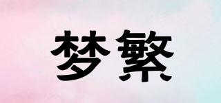 夢(mèng)繁品牌logo