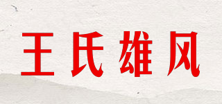 王氏雄風(fēng)品牌logo
