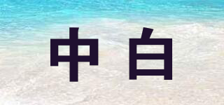 中白品牌logo