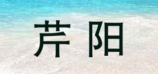 芹陽品牌logo