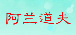 Allendorf/阿蘭道夫品牌logo