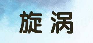 旋渦品牌logo