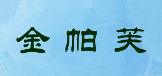 金帕芙品牌logo