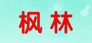 楓林品牌logo