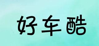 好車酷品牌logo