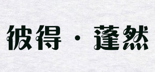 peterpoint/彼得·蓬然品牌logo