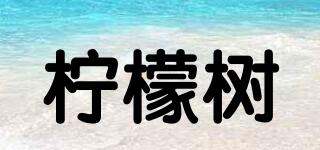 檸檬樹品牌logo