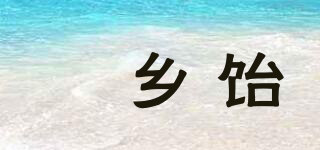 涢鄉(xiāng)飴品牌logo