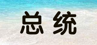 總統(tǒng)品牌logo
