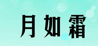 月如霜品牌logo