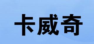 KWQ/卡威奇品牌logo