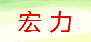 宏力品牌logo