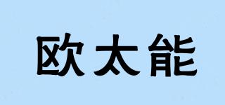 歐太能品牌logo