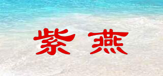 紫燕品牌logo