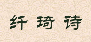 纖琦詩品牌logo