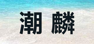 潮麟品牌logo