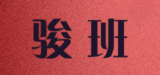 駿班品牌logo