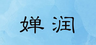 嬋潤品牌logo