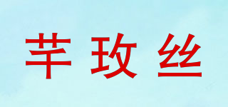 芊玫絲品牌logo