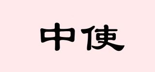 中使品牌logo