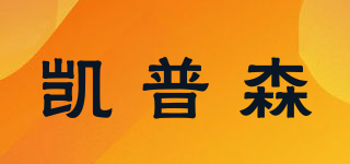 凱普森品牌logo