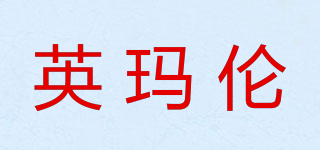 英瑪倫品牌logo