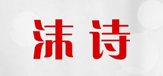 沫詩品牌logo