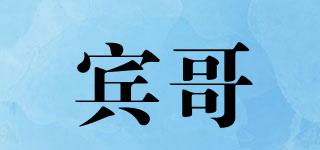 賓哥品牌logo